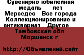 Сувенирно-юбилейная медаль 100 лет Мерседес - Все города Коллекционирование и антиквариат » Другое   . Тамбовская обл.,Моршанск г.